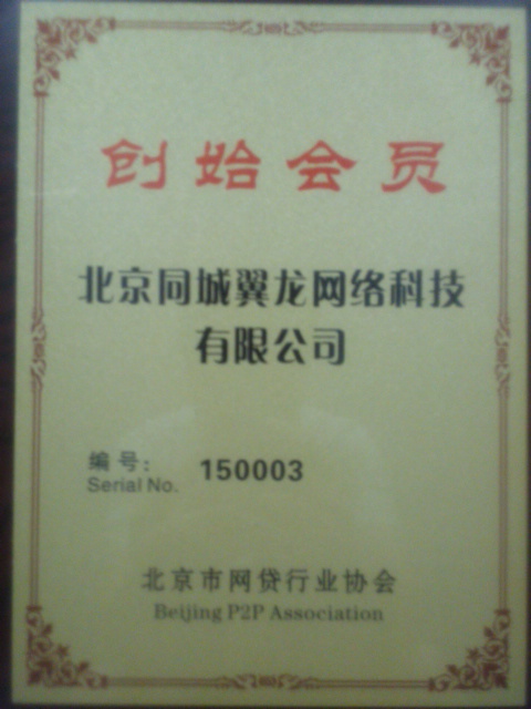 北京网贷行业协会创始会员