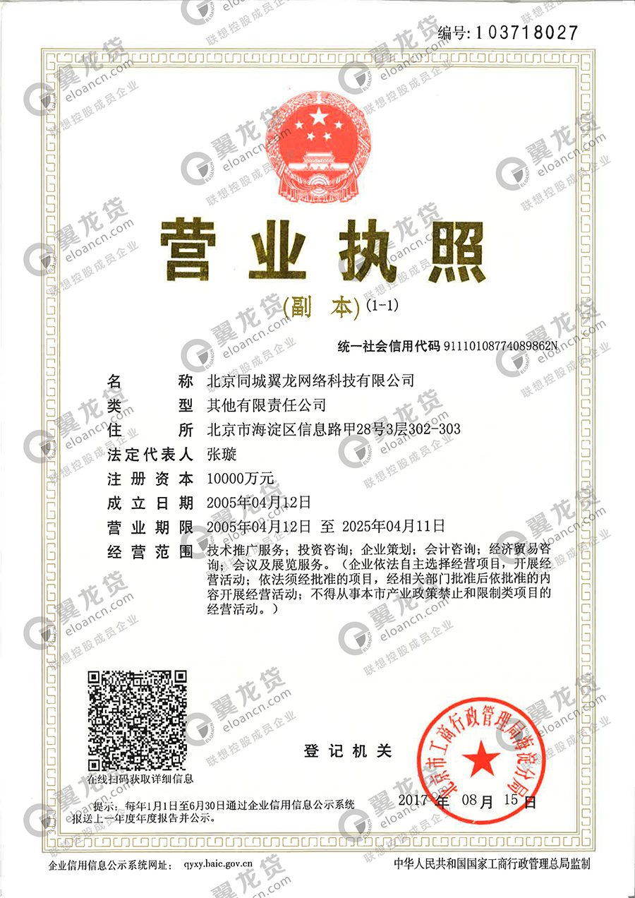 北京同城翼龙网络科技有限公司营业执照