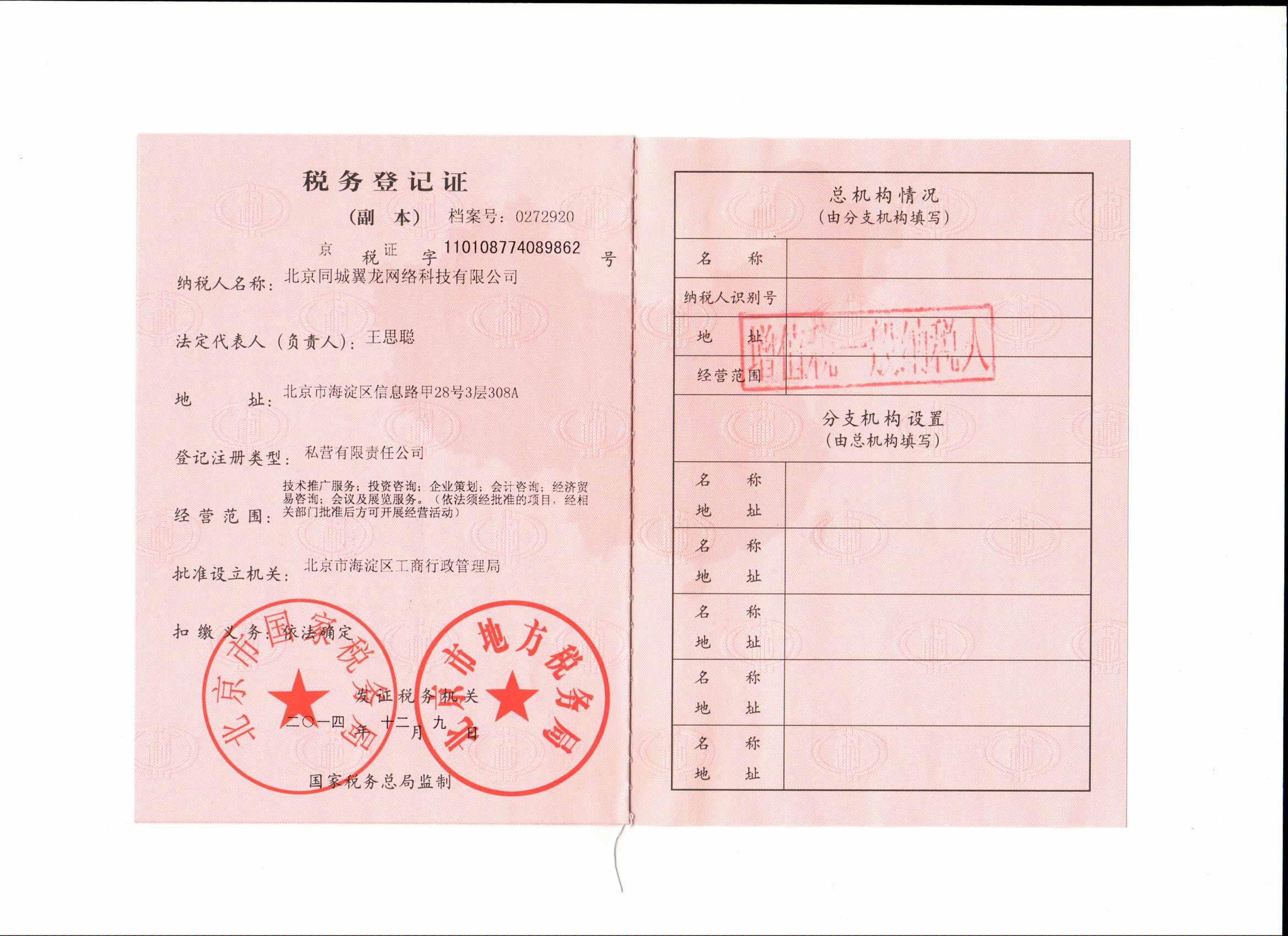 北京税务登记证